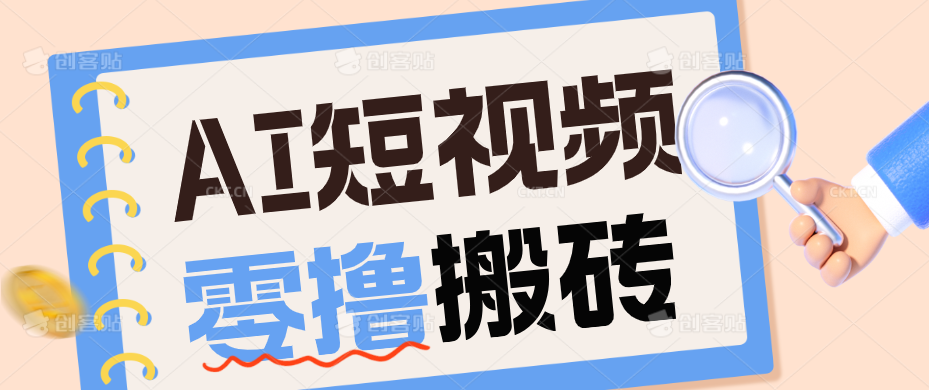AI短视频训练营：宠物播客副业赛道拆解，新手看完就能上手长期运营收益稳定-皮皮网创