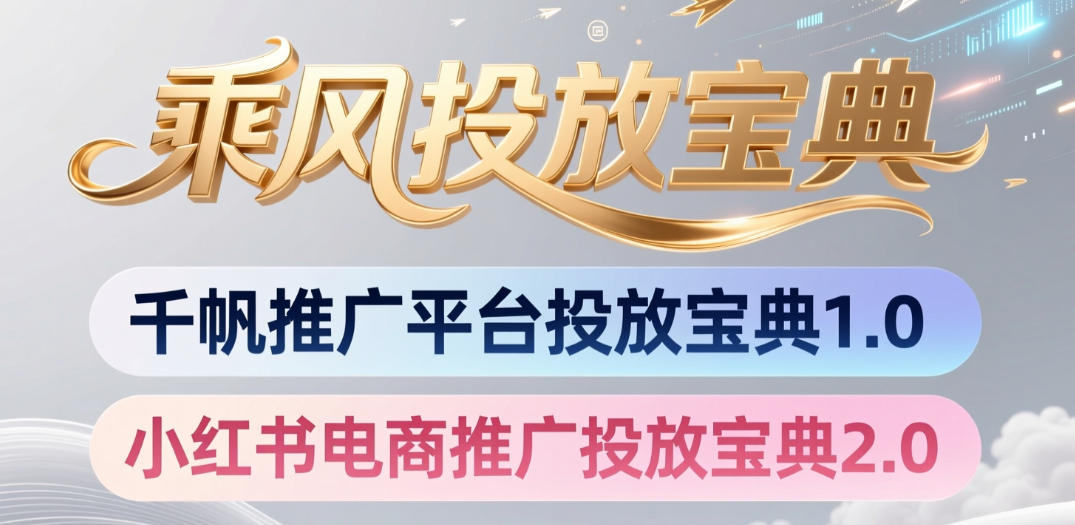 小红书千帆推广平台投放宝典，小红书电商推广投放宝典2.0-皮皮网创