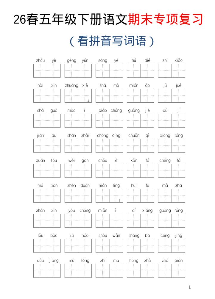 26新五年级下语文期末专项复习—看拼音写词语-皮皮网创