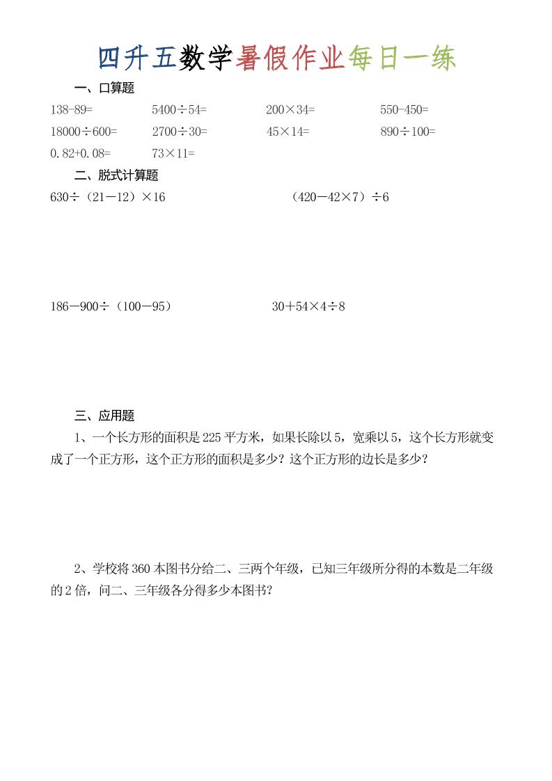 四升五数学暑假作业每日一练（52套）-四下-皮皮网创