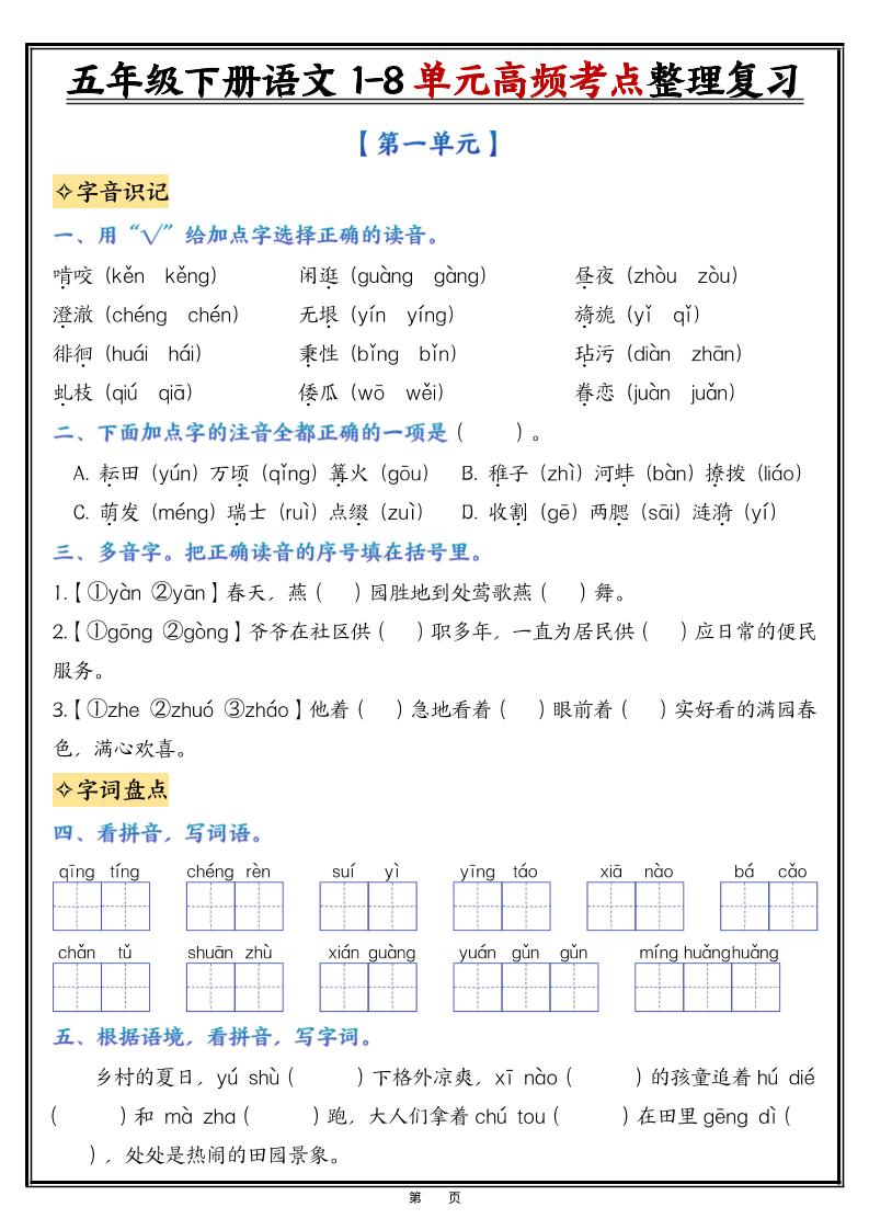 26春五年级下语文1-8单元高频考点整理与复习（填空版）-皮皮网创