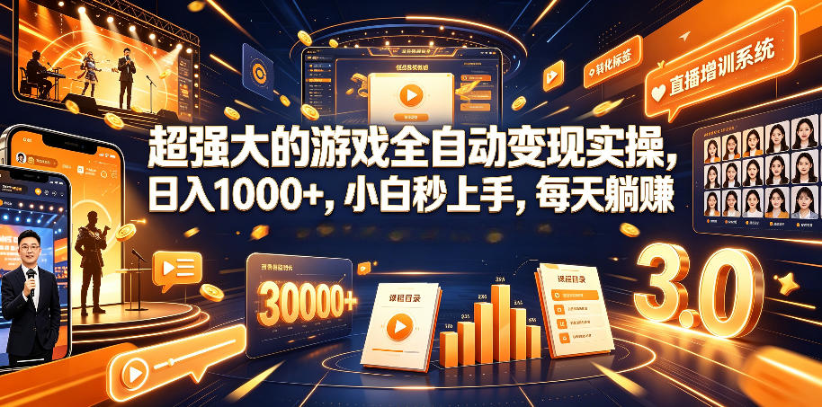 超强大的游戏全自动变现实操，日入1000+，小白秒上手，每天躺賺！【揭秘】-皮皮网创