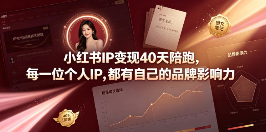 小红书IP变现40天陪跑，每一位个人IP，都有自己的品牌影响力-皮皮网创