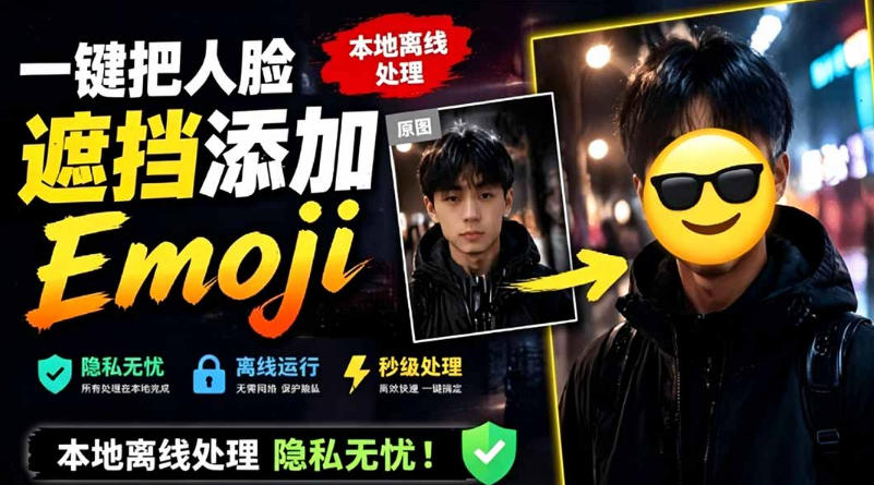 有点意思的工具！一键把人脸遮挡添加Emoji，本地离线处理隐私无忧，支持网页版和安卓客户端，EmojiFace-皮皮网创