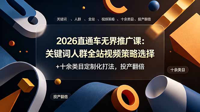 2026直通车无界推广课：关键词人群全站视频策略选择+十余类目定制化打法，投产翻倍-皮皮网创