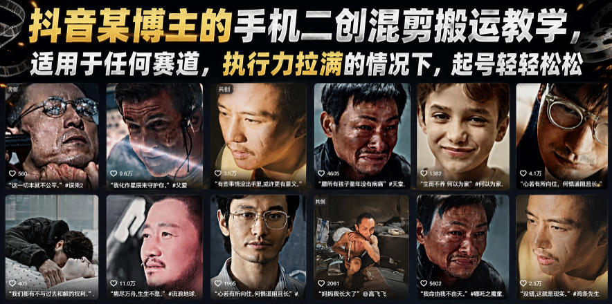 抖音某博主的手机二创混剪搬运教学，适用于任何赛道，执行力拉满的情况下，起号轻轻松松-皮皮网创