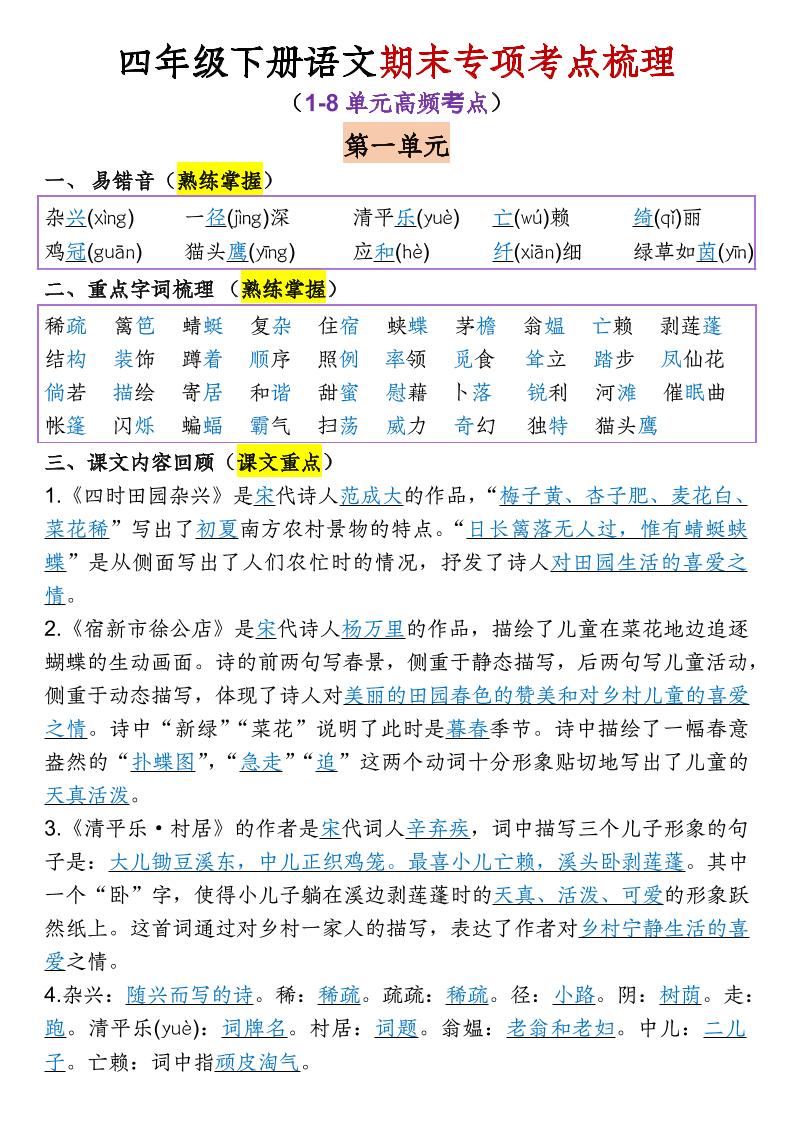 四年级下语文期末专项考点梳理（1-8单元高频考点）-皮皮网创