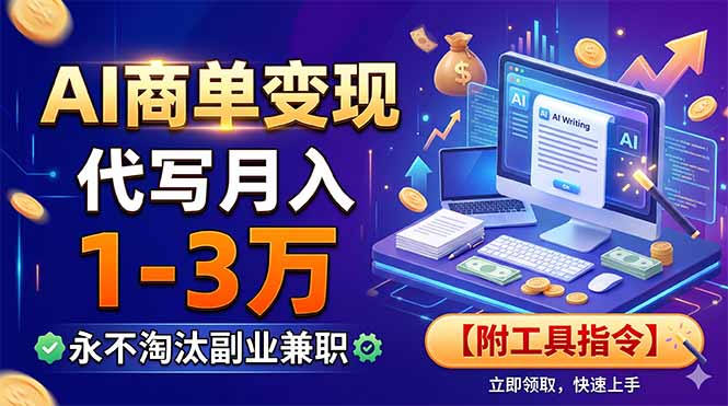 AI商单变现，靠代写月入1-3万，永不淘汰副业兼职【附工具指令】-皮皮网创