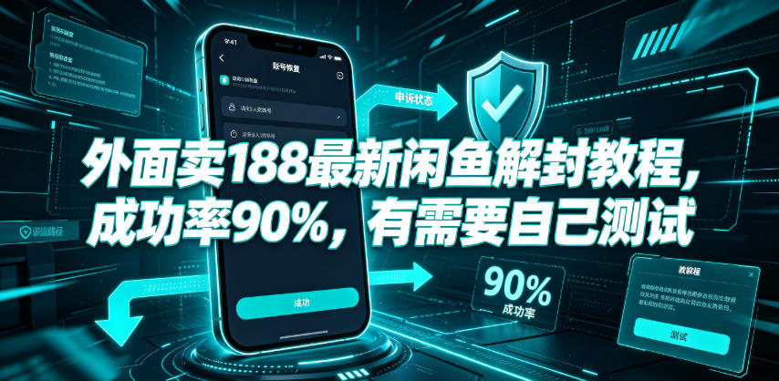 外面卖188最新闲鱼解封教程，成功率90%，有需要自己测试-皮皮网创