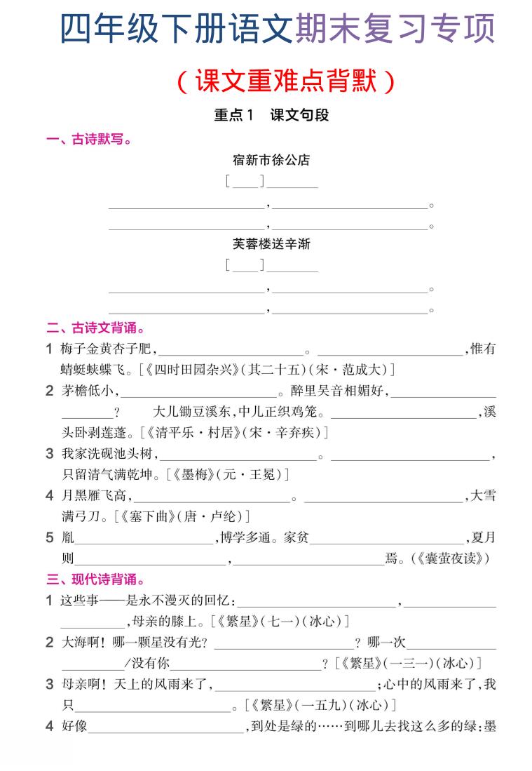 四年级下语文期末复习课文重难点背默-皮皮网创