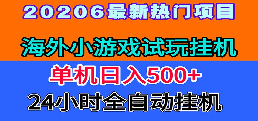 全程无人值守！海外小游戏试玩挂机，一台机子日赚500+-皮皮网创