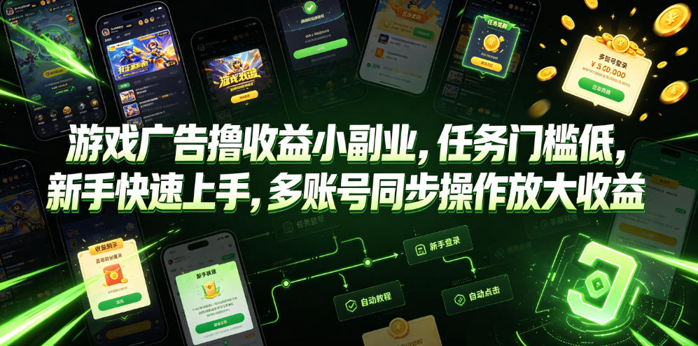 游戏广告撸收益小副业，任务门槛低，新手快速上手，多账号同步操作放大收益-皮皮网创