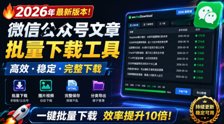 2026年最新版本！微信公众号文章批量下载工具，Github开源免费，支持公众号视频、音频、图片一键下载-皮皮网创