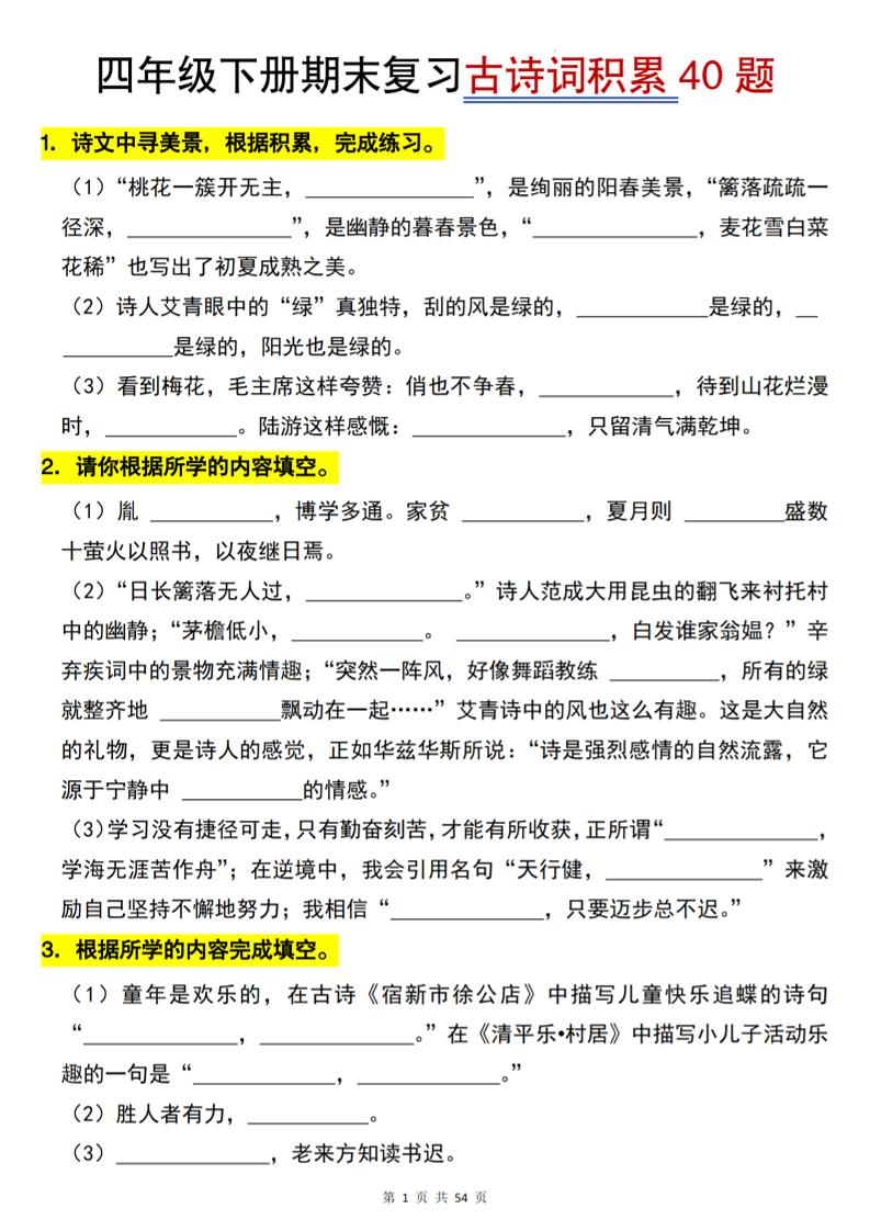 26春四年级下语文期末复习古诗词积累专项40题-皮皮网创