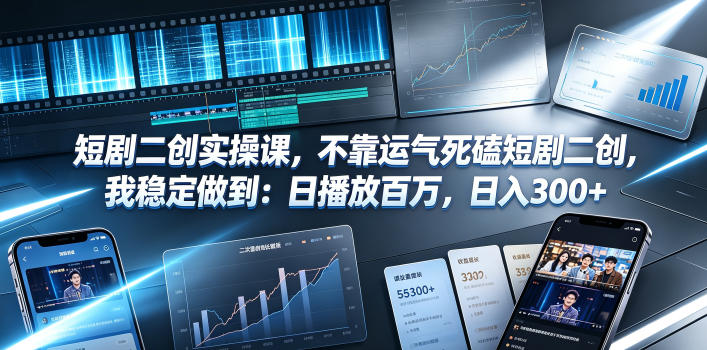 短剧二创实操课，不靠运气死磕短剧二创，我稳定做到：日播放百万，日入300+-皮皮网创