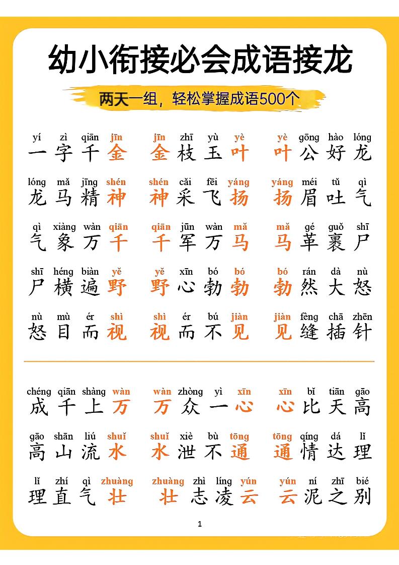 幼小衔接语文必会成语接龙-皮皮网创