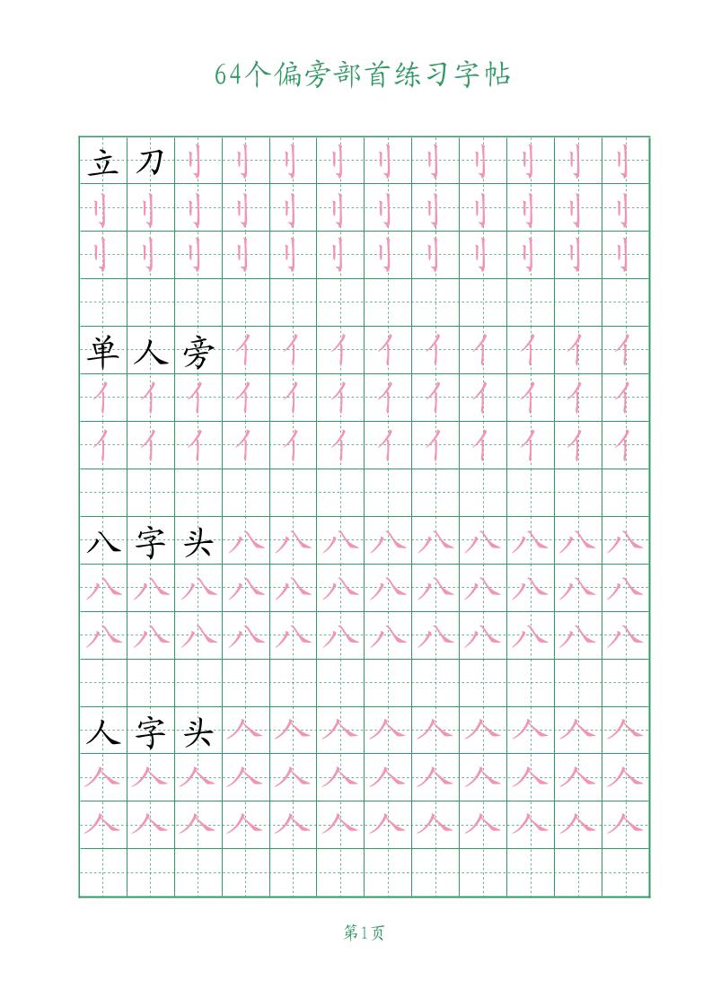 幼小语文64个偏旁部首练习字帖-皮皮网创
