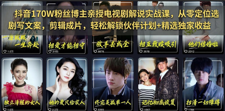抖音170W粉丝博主亲授电视剧解说实战课，从零定位选剧写文案剪辑成片，轻松解锁伙伴计划+精选独家收益-皮皮网创