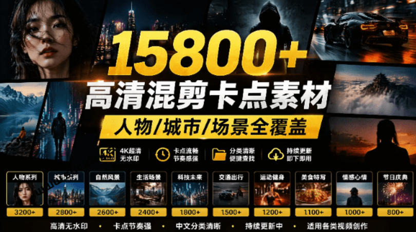 【影视剪辑素材合集】15800+高清混剪卡点｜热门影视精彩片段｜人物/城市/场景全覆盖，中文分类清晰-皮皮网创