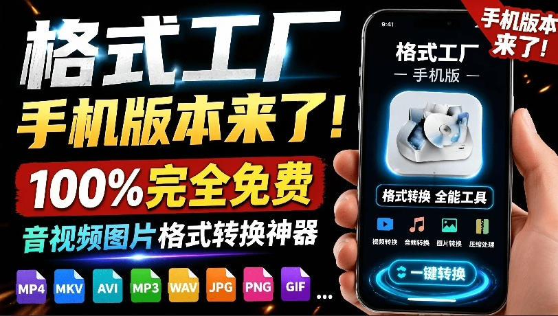 格式工厂来手机版本了！100%完全免费，音视频图片格式转换神器，免费免登录即可使用格式工厂(安卓)-皮皮网创