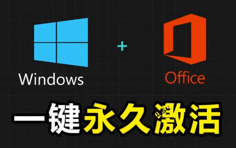 Windows和Office激活神器汉化版！打开即可一键激活，永久免费使用，安全无毒，Github最新汉化版Mas-皮皮网创