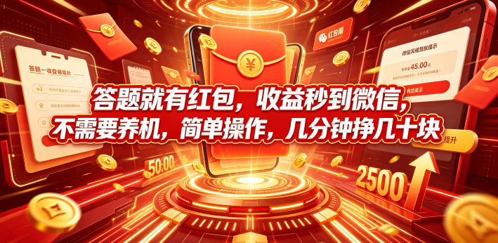 答题就有红包,收益秒到微信,不需要养机,简单操作,几分钟挣几十块【揭秘】-皮皮网创