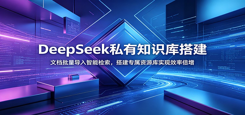 DeepSeek私有知识库搭建：文档批量导入智能检索，搭建专属资源库实现效率倍增-皮皮网创