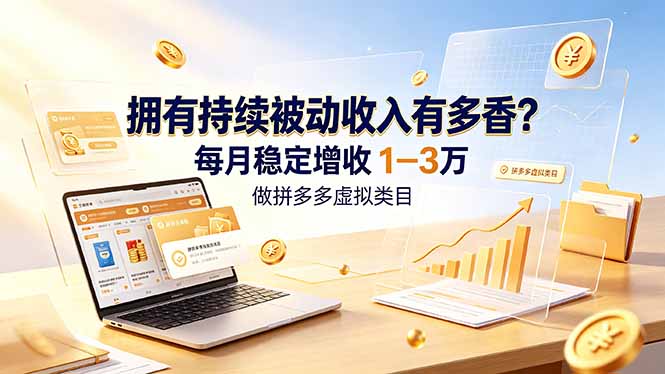 拥有持续被动收入有多香?做拼多多虚拟类目,每月稳定增收 1-3 万-皮皮网创