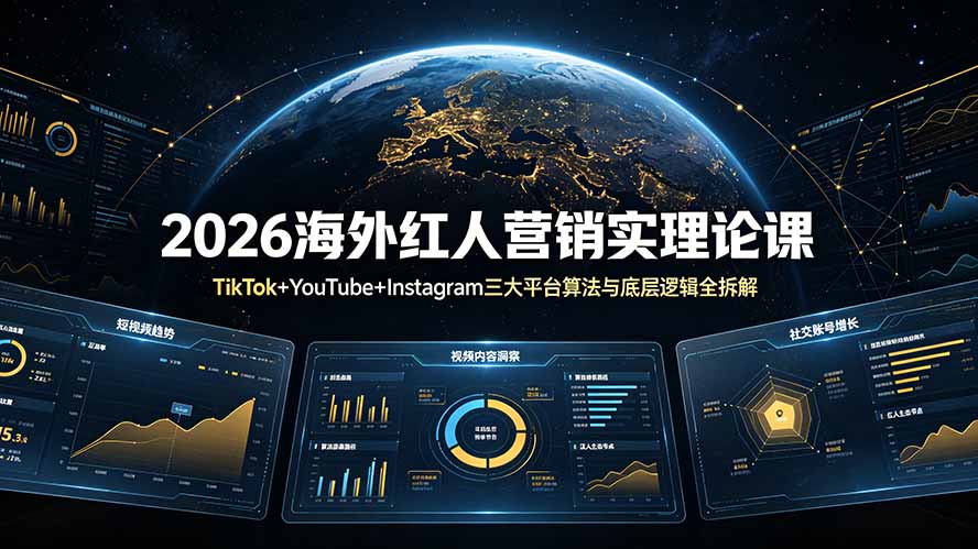 2026海外红人营销实理论课：TikTok+YouTube+Instagram三大平台算法与底层逻辑全拆解-皮皮网创