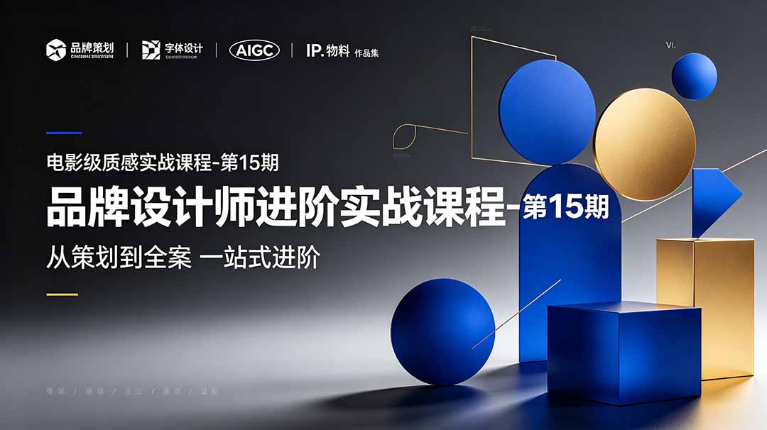 品牌设计师进阶实战课程-第15期，从策划到全案，品牌策划+中英文字体+标志设计+AIGC+IP+物料+VI+作品集一站式进阶-皮皮网创