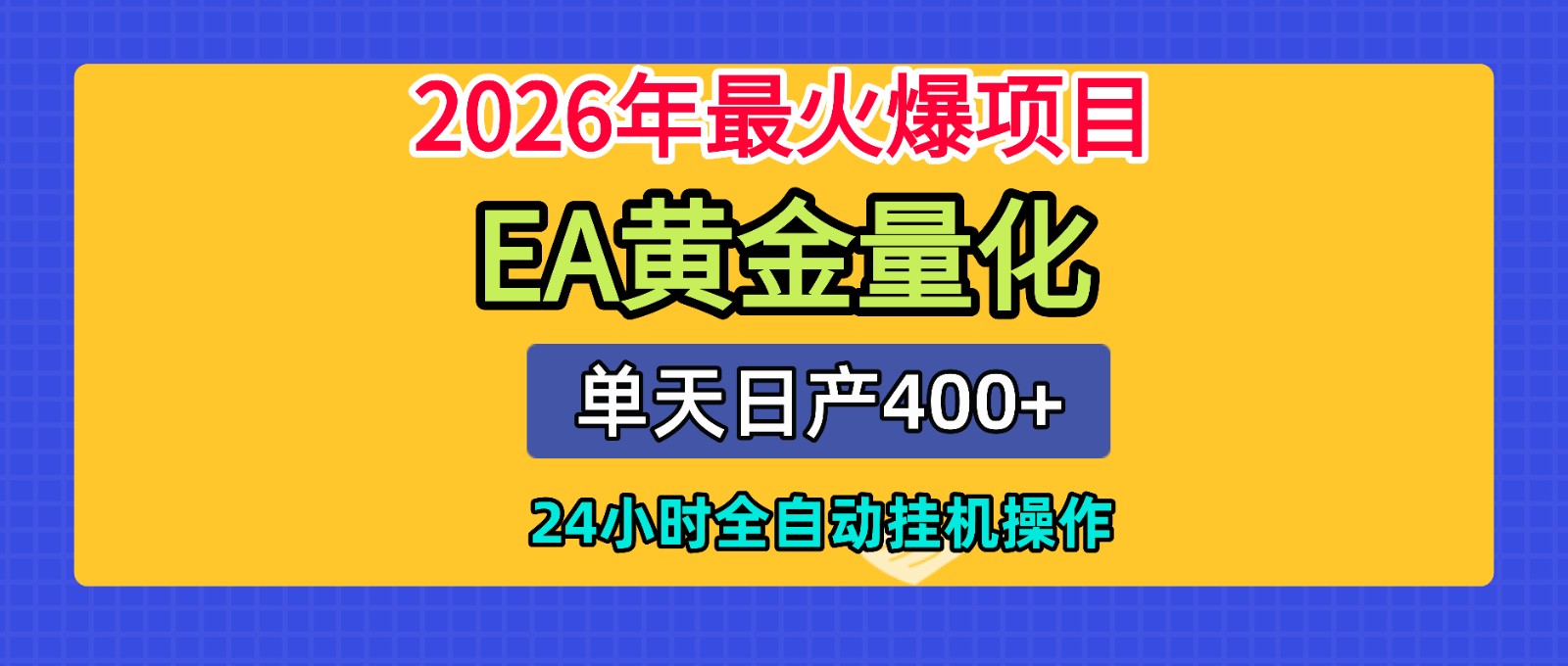 全套AI智投EA量化脚本，单机日产400+，24小时全自动挂机操作-皮皮网创