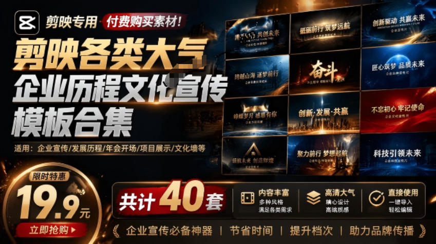 某宝19.9元,付费购买素材!剪映各类大气企业历程文化宣传模板合集,共计40套,支持Win和Mac使用-皮皮网创