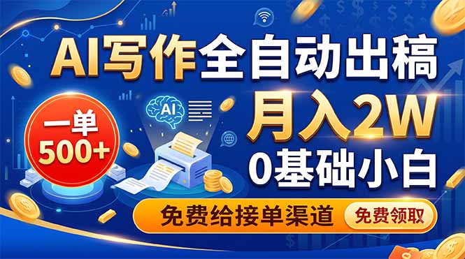 AI写作全自动出稿，一单500+，0基础小白月入2W，免费给接单渠道-皮皮网创