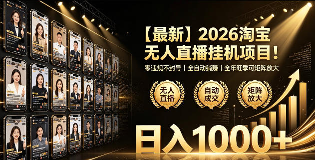 2026淘宝无人直播挂播项目!零违规不封号,全自动躺賺,全年旺季可矩阵放大,日入1000+【揭秘】-皮皮网创