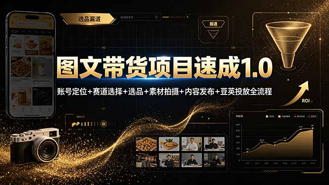 图文带货项目速成1.0:账号定位+赛道选择+选品+素材拍摄+内容发布+豆荚投放全流程-皮皮网创