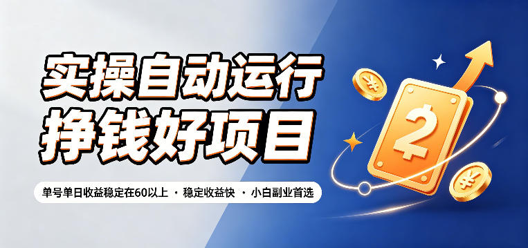 实操自动运行挣钱好项目,单号单日收益稳定在60以上,稳定收益快,小白副业首选【揭秘】-皮皮网创