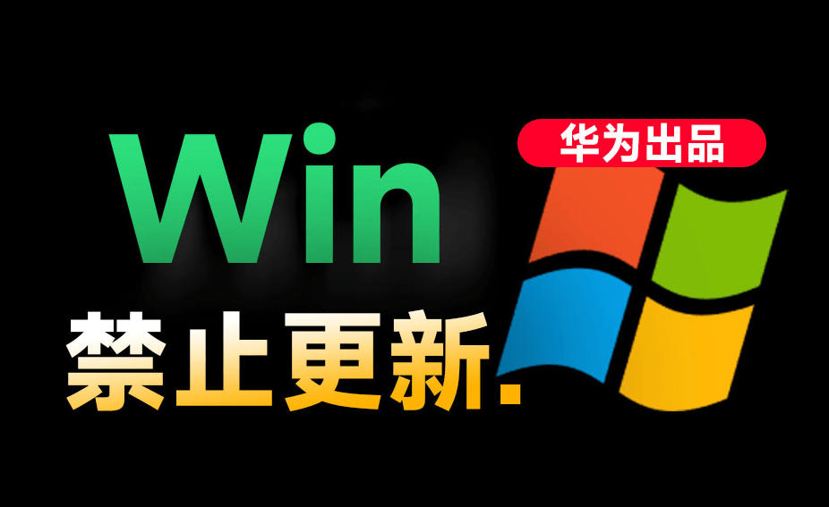 Win10/11系统永久禁止更新!华为出品小工具,避免频繁更新Win系统出问题,电脑必备工具Win系统禁止更新-皮皮网创