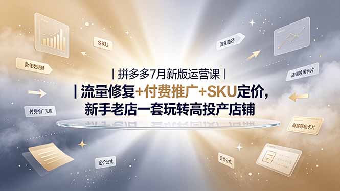 2026拼多多掘金运营私教大课-7月,流量推广定价申诉全覆盖,一套打法稳定店铺长期出单-皮皮网创