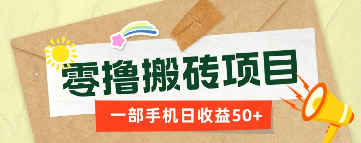 一部手机即可操作的零撸搬砖项目,多种玩法零门槛日收益50+-皮皮网创
