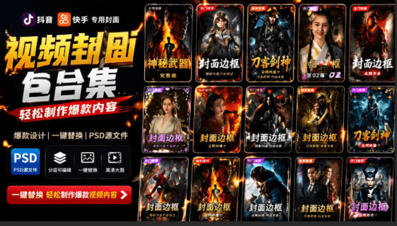 付费购买,爆火自媒体视频封面!抖音快手封面包合集,轻松制作爆款内容,一键替换使用PSD素材-皮皮网创