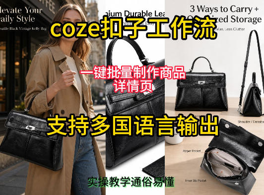 用扣子coze工作流一键批量制作商品详情页支持多国语言输出，实操教学-皮皮网创