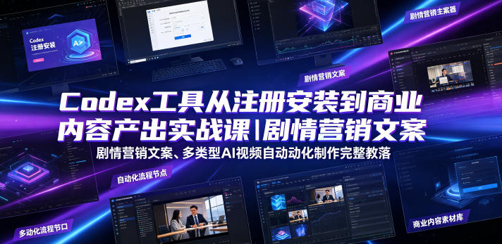 Codex工具从注册安装到商业内容产出实战课|剧情营销文案、多类型AI视频自动化制作完整落地教程-皮皮网创