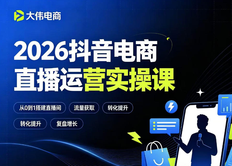 2026抖音电商直播运营实操课,自然流付费流双流量运营、直播间排品测品、专场活动策划、求职面试一站式进阶教程-皮皮网创
