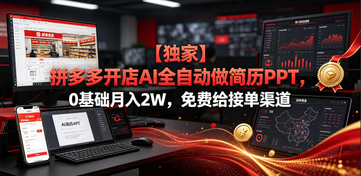 【独家】拼多多开店AI全自动做简历PPT,0基础月入2W,免费给接单渠道【揭秘】-皮皮网创