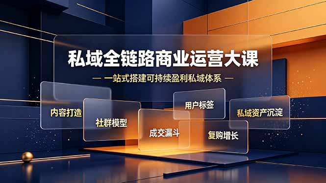 私域全链路商业运营大课,内容打造社群模型成交漏斗,一站式搭建可持续盈利私域体系-皮皮网创