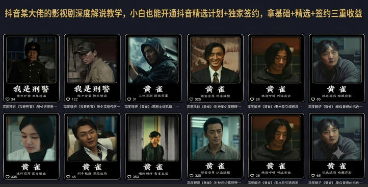抖音某大佬的影视剧深度解说教学，小白也能开通抖音精选计划+独家签约，拿基础+精选+签约三重收益-皮皮网创