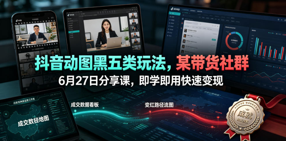 抖音动图黑五类玩法,某带货社群6月27日分享课,即学即用快速变现-皮皮网创