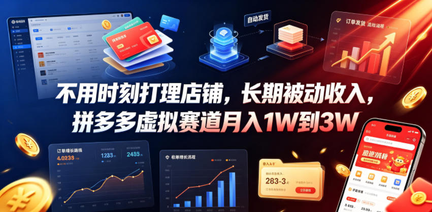 不用时刻打理店铺,长期被动收入,拼多多虚拟赛道月入1W到3W【揭秘】-皮皮网创