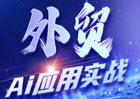 铭超老师·外贸AI应用实战课程-皮皮网创