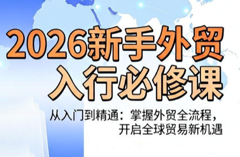 冰冰老师·2026新手外贸入行必修课-皮皮网创